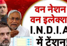 वन नेशन, वन इलेक्शन… विपक्ष में टेंशन!