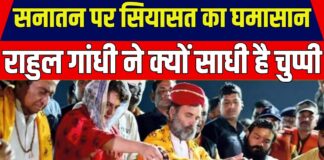 सनातन के विनाश की धमकी पर कब चुप्पी तोड़ेंगे जनेऊधारी ब्राह्मण राहुल गांधी?